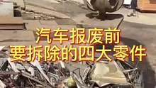 汽车报废前记得先拆除这几个零件#汽车小常识 #汽车知识 #汽车拆解