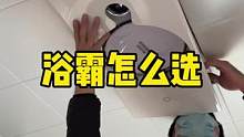 浴霸品类多又杂，如何正确挑选？记住这三点，不花冤枉钱！#买浴霸就买热能环浴霸