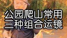 节假日逛公园、爬山可以用的运镜 #手机摄影 #人像摄影 #节假日 #公园 #爬山 