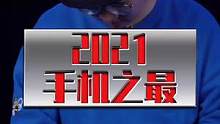 回顾一波2021年“手机之最”，有不同意见的吗？#玩转数码 #华为 #vivo 
