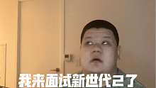 【说唱】我去新世代的面试了 然后...