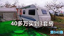 小哥40多万买3辆房车安家深山，3套房2个院乐在其中