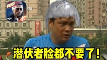 刀 锋 ： 潜 伏 者 脸 都 不 要 了 ！