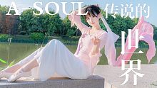 【传说的世界】国风萌妹即兴舞蹈