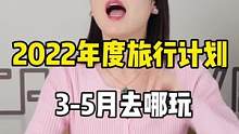 2022年3-5月旅行计划给你们安排好了！快艾特小伙伴趁着春天玩起来#旅行 #旅游 #旅游攻略 #武