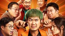 大鹏导演喜剧新片《保你平安》首曝预告，李雪琴+尹正+王迅+王圣迪主演