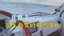 [自改房车旅行] 房车自驾在路上，那些惊险、有趣和美丽的故事~