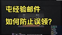 【明日之后】屯经验邮件，如何防止误领？