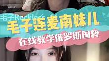 毛子在线教南妹儿国粹~#南妹儿 #歪果仁 