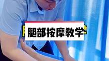 腿部按摩手法教学，小腿经络疏通手法，使用寸推的手法，由轻到重，要做到身体带动发力，有渗透力。#腿部按