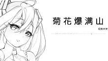 【初音未来】菊花爆满山【水琹P】