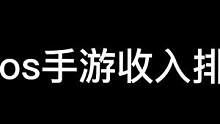 二月ios手游排行榜，可以看出联盟手游还是可以的，但是和王者相差十倍。#lol手游 #排行榜