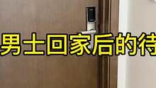 成功男人回家会经历的几个步骤，看看你完成了几步？#男人味 #家居 