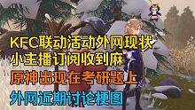 KFC活动外网小主播订阅收到麻，原神出现在考研题上，近期外网讨论及梗图