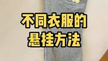 不同的衣服悬挂方法也不同，你的衣服挂对了吗？#整理师 #收纳整理 #衣服 #生活小技巧 #叠衣服 
