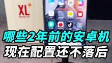 三台2年前发布、但配置放在今天依旧不落后的手机！#知识大拜年