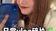 生活里每个碎片都值得被温柔以待#vlog日常