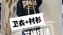 卫衣和衬衫的花样玩法#男生穿搭 #穿搭技巧 #衬衫穿搭 #衬衫的多种穿法
