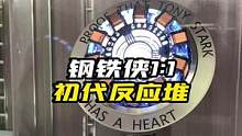 钢铁侠反应堆#钢铁侠#漫威#摆件#潮玩