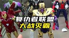 复仇者集结#复仇者联盟#模型#手办#钢铁侠#蜘蛛侠