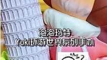 好像去旅游！以前疫情出不去，现在乌俄冲突不敢出去！只能开箱Yoki环游世界系列手办饱饱眼福吧#泡泡玛
