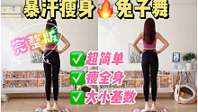完整版兔子舞，一首歌暴瘦全身！简单有趣，快速燃脂！大小基数都能跳~