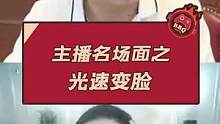 主播名场面之光速变脸#pdd #大司马 #游戏主播 #搞笑 #快乐源泉 