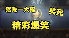 精彩搞笑下饭操作合集（2）
