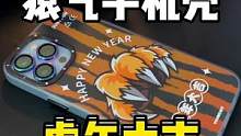 猿气手机壳  虎年大吉#苹果手机 #手机壳#虎年大吉