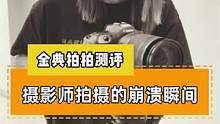 玩相机的摄影师拍摄崩溃瞬间#摄影器材 #相机 #镜头 #摄影 #摄影师 