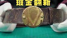 皮带头磨损掉色镀金翻新.#奢侈品修复 #皮带头翻新 #镀金