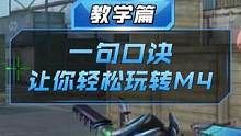 【CF手游】一句口诀让你轻松玩转M4 #cf手游 #穿越火线手游 #来一针重新做人 