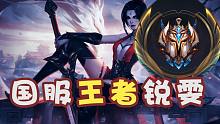 lol手游国服王者锐雯顶尖操作