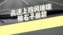 开车时，如果挡风玻璃被飞起来的小石子崩裂了！该怎么办？@抖音汽车 @抖音小助手