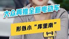 #大众 再推全新电动车！形似小“库里南”#新车