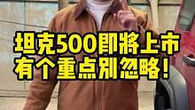 #坦克500 即将上市！这个重点别忽略！#新车 #国产车