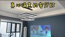 客厅还是要选亮堂一点的灯，上下出光的方块灯真没换错#装修 #自装日记