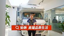 铂驰房车，众享高端品质房车生活