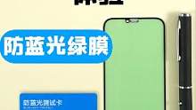 网络热门数码配件体验-防蓝光绿膜 你刷到过这个产品么？有购买使用过么？#防蓝光钢化膜 #绿膜 #护眼