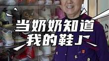你的奶奶知道你的球鞋都多少钱吗