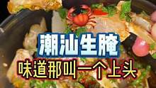 生腌的螃蟹肉，真的太嫩了！口感像果冻#美食vlog #探店团 #生腌海鲜