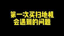 第一次买扫地机你一定要知道这些问题 