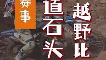 越野摩托就是技术与体力的结合/很多摩友看着总认为有些路很简单，其实真的很难，不要高估自己当你实战才会