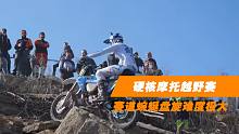 硬核摩托越野赛！赛道蜿蜒盘旋难度极大，爬坡竟然还要用手推？