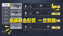 【使命召唤手游】职业全部配装 一键装配 可以说是懒人必备了！