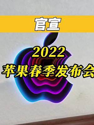 iPhone SE3，iPad Air 5，M2处理器这次新品有点多#2022苹果春季发布会 #苹果