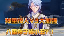 【原神】神里绫人V3大加强！每秒回能量！八重神子成小丑！
