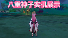 墩组长搬运原神八重神子实机展示，对战新怪，多维爆料！名片、元素战技、元素爆发，以及突破等材料！请务必