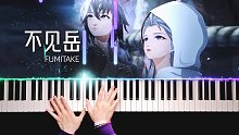【阴阳师·不见岳】连名字都没公布的主题曲，有的UP已经弹完了！