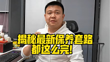 揭秘最新保养套路，都这么完！